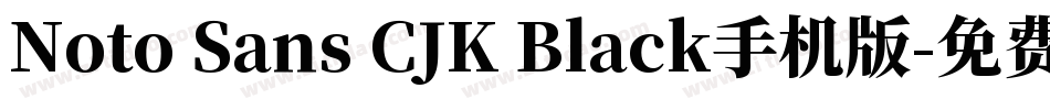 Noto Sans CJK Black手机版字体转换